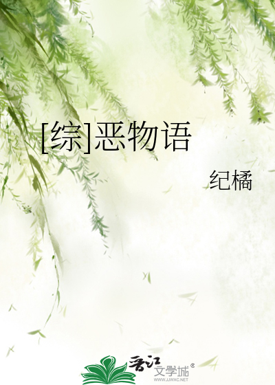 [综]恶物语