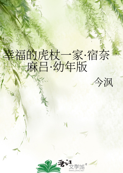 幸福的虎杖一家·宿奈麻吕·幼年版