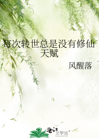 每次转世总是没有修仙天赋