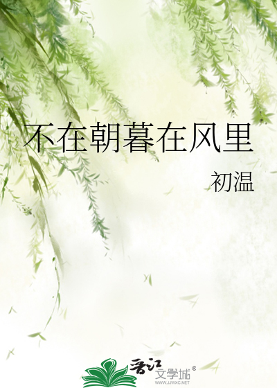 不在朝暮在风里
