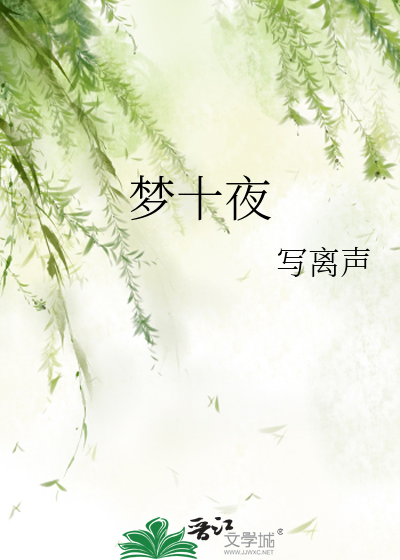 梦十夜》写离声_晋江文学城_【原创小说|言情小说】