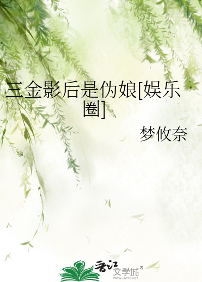 三金影后是伪娘[娱乐圈]