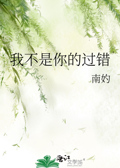 我不是你的过错