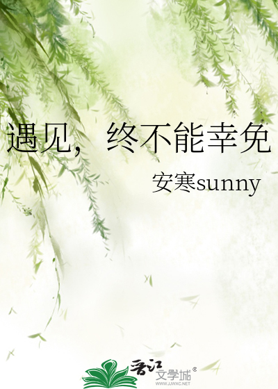 遇见，终不能幸免