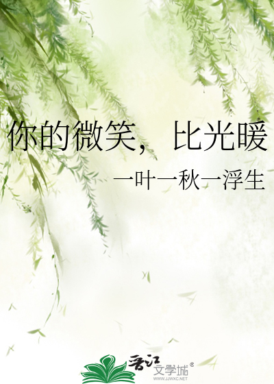 你的微笑，比光暖