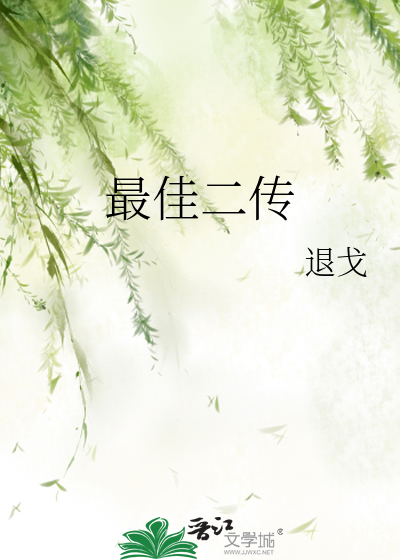 最佳二传