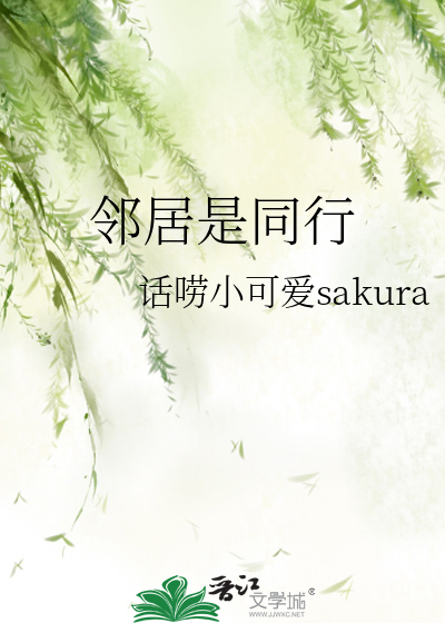 邻居是同行