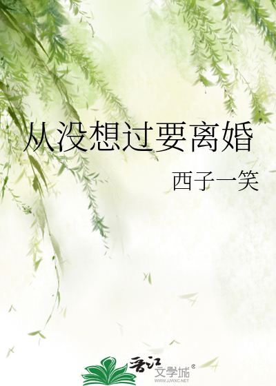 从没想过要离婚