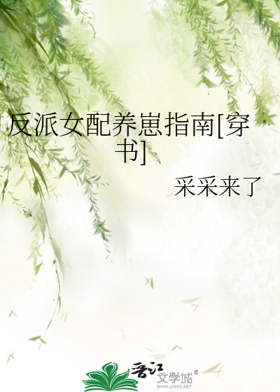 反派女配养崽指南[穿书]