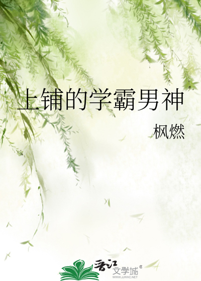 上铺的学霸男神