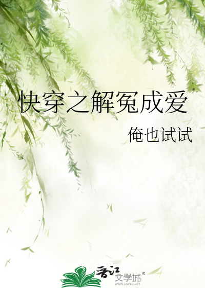 快穿之解冤成爱