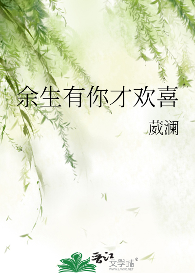 余生有你才欢喜