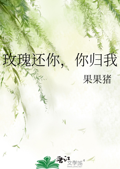 玫瑰还你，你归我