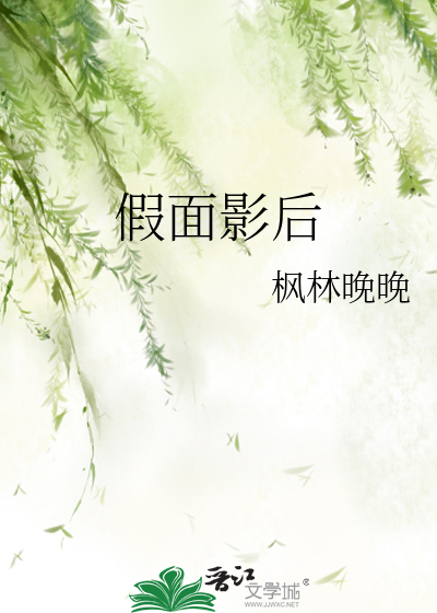 假面影后