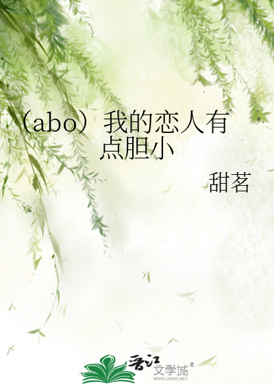 （abo）我的恋人有点胆小
