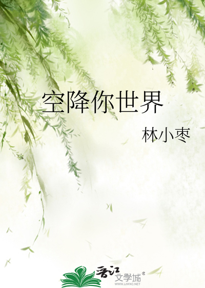 空降你世界