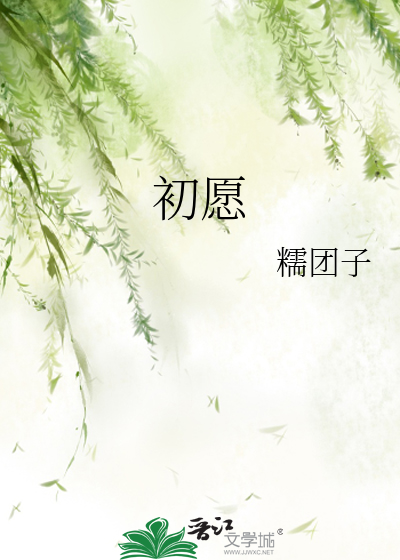 初愿