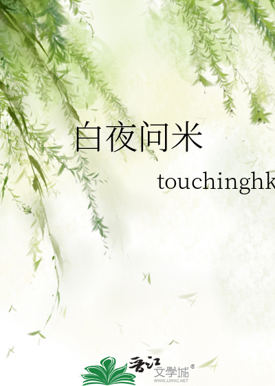 白夜问米》touchinghk_晋江文学城_【原创小说|言情小说】