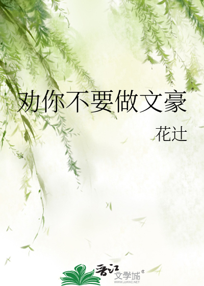 劝你不要做文豪