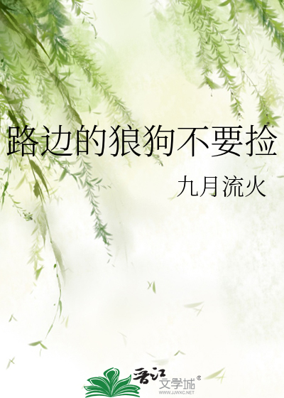 捡来的狼狗成精了