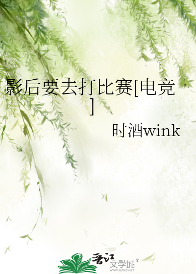 影后要去打比赛[电竞]