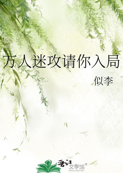 万人迷攻请你入局