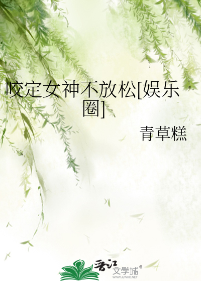 咬定女神不放松[娱乐圈]