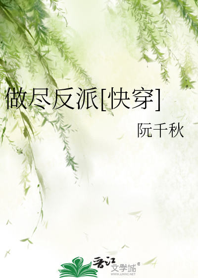做尽反派[快穿]