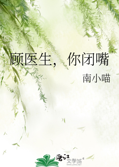 顾医生，你闭嘴