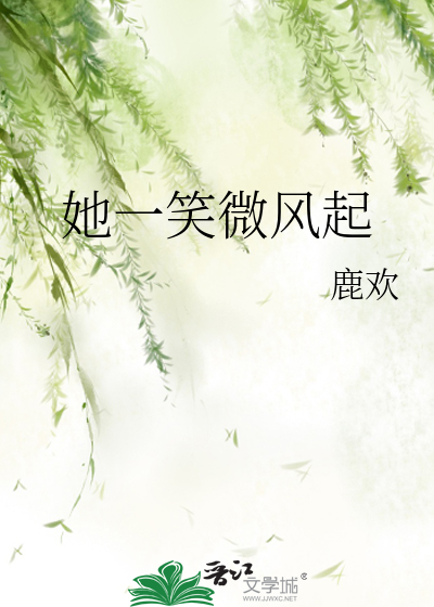 她一笑微风起