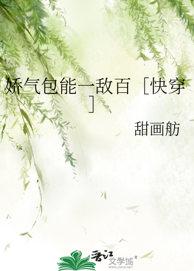 娇气包能一敌百［快穿］