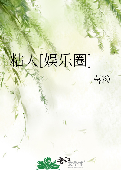 粘人[娱乐圈]