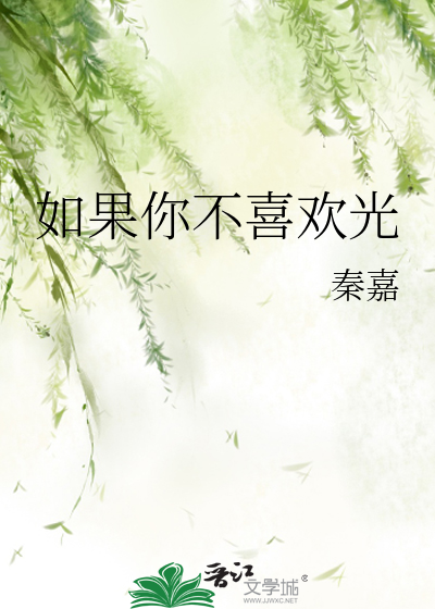 如果你不喜欢光