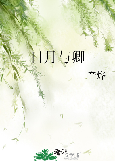 日月与卿