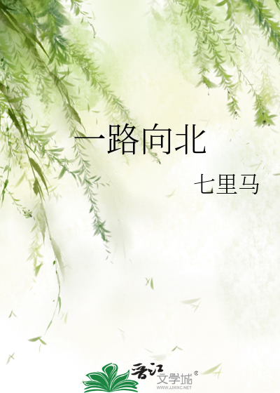 一路向北