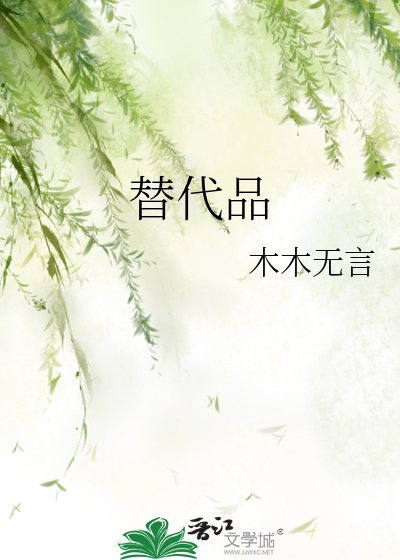 替代品