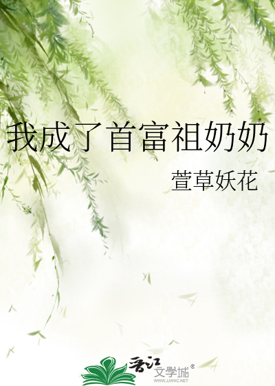 我成了首富祖奶奶