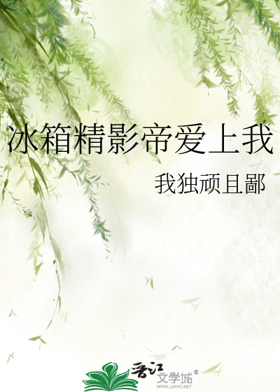 冰箱精影帝爱上我