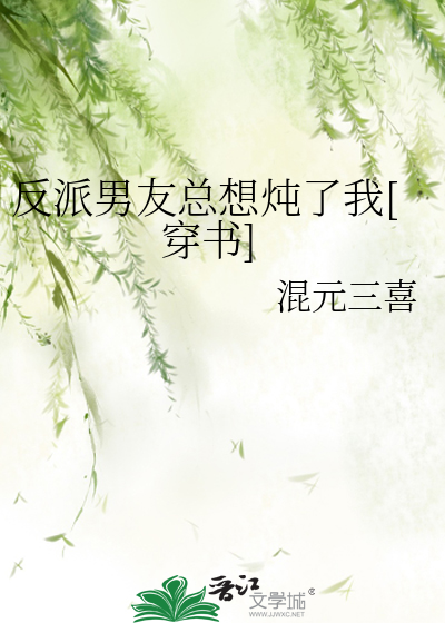 反派男友总想炖了我[穿书]