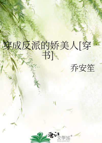 穿成反派的娇美人[穿书]