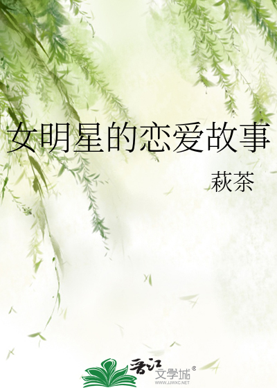 女明星的恋爱故事