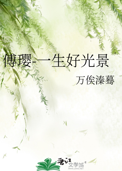 傅璎-一生好光景