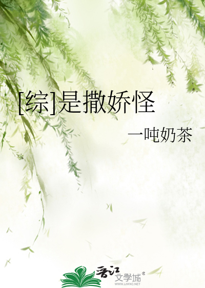 [综]是撒娇怪