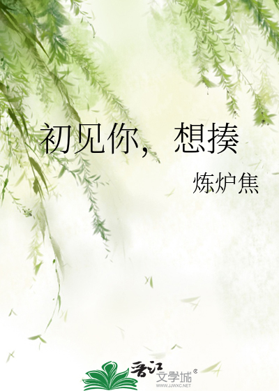 初见你，想揍