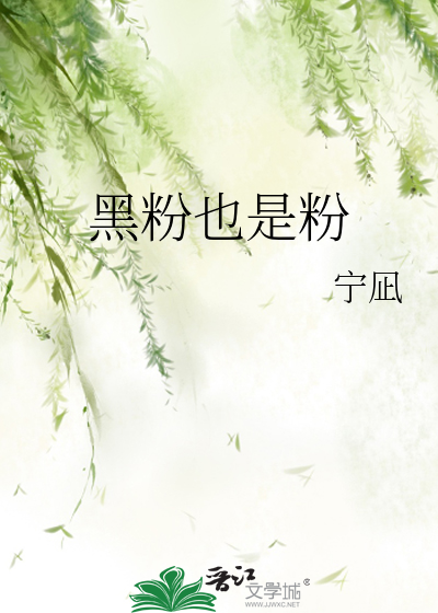 黑粉也是粉