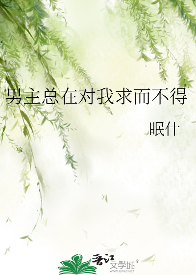 男主总在对我求而不得