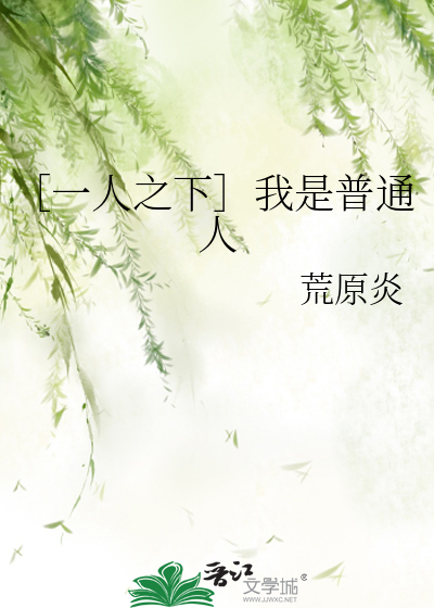 ［一人之下］我是普通人