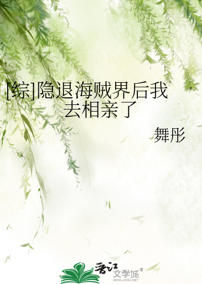 [综]隐退海贼界后我去相亲了