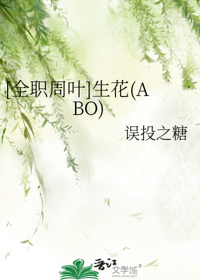 [全职周叶]生花(ABO)