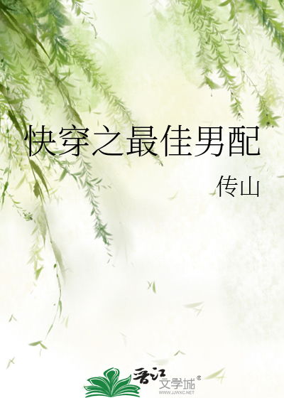 快穿之最佳男配